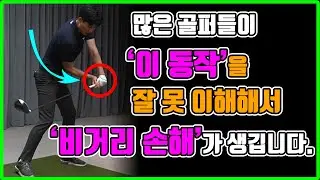이 동작만 제대로 만들면 드라이버 비거리 늘릴 수 있습니다 l 드라이버 타이밍 잡기