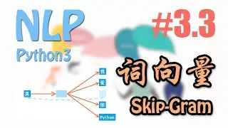 如何训练词向量 Skip Gram 算法 #3.3 (莫烦Python NLP 自然语言处理教学)