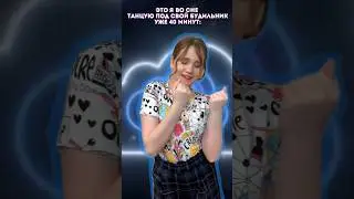 Танцую под будильник⏰ 