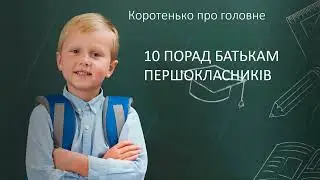 Десять порад батькам першокласників. Перший урок у 1/А класі ХСШ ім. В. Г. Короленка