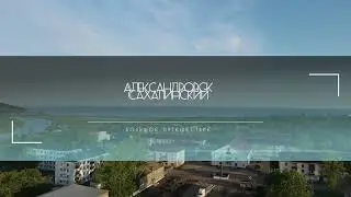 [ТРЕЙЛЕР] Александровск-Сахалинский. Большое путешествие по Сахалину!