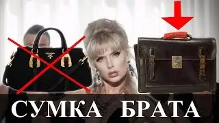 Сумка брата (Ленинград 