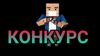 КОНКУРС