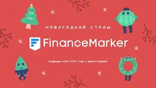 Новогодний стрим с FinanceMarker.ru. Подводим итоги года и дарим подарки.