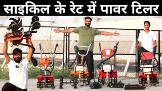 छोटा पैकेट बड़ा धमाका Power Tiller छोटे किसान का वरदान | Mini Power Tiller | Cheapest Power Tiller