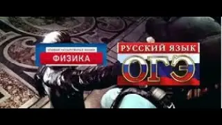 ОГЭ по Физике против ОГЭ по Русскому и ОГЭ по Математике (полная версия)