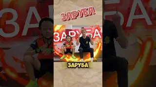 ЗАРУБА на 5 тыщ с тренером 🤪 