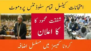 Board exams 2021||Shafqat mehmood tweet||Exams date sheet..