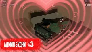 АДМИН БУДНИ #3. ЧТО ОНИ ДЕЛАЮТ!? GTA SAMP.