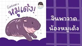 สอนวาดหมูเด้งด้วยเทคนิค Procreate บน iPad