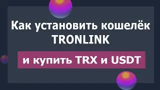 Как установить кошелек Tronlink и купить монеты TRX и USDT