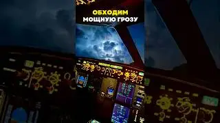 ГРОЗА из КАБИНЫ САМОЛЁТА