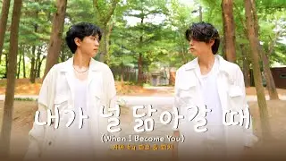 Peak & Pitch - 내가 널 닮아갈 때 / Jiggle Jiggle (Mashup) [Cover. 노이즈 / Duke & Jones, Louis Theroux]