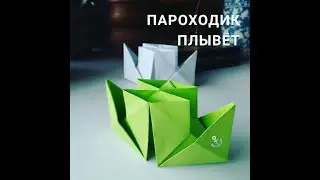 Оригами. Кораблик.  ПАРОХОДИК. Поделки из бумаги, своими руками.