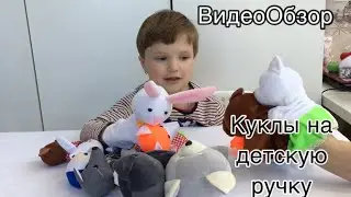 ВидеоОбзор💓Куклы на детскую ручку👧🏼