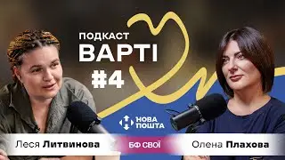 Леся Литвинова: імпланти для військових, квадроцикл на фронт та здійснення останніх мрій | Варті #4