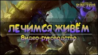 🟦 ЛЕЧИМСЯ ЖИВЕМ | ГАЙД НА КОЛОДУ | LEGENDS OF RUNETERRA