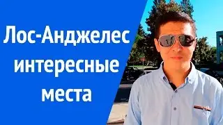 Лос Анджелес интересные места (Аллея Славы, Hollywood, музей Мадам Тюссо, Океан и др.)