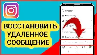 Как восстановить удаленные сообщения в Instagram//  (обновленное руководство 2025 г.)