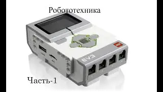Робототехника [EV3 mindstorm] (Часть-1)