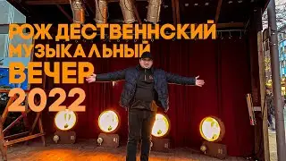 Приглашаю Вас на рождественский вечер (online)