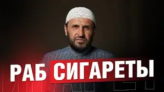 Курение в исламе. Не будь рабом сигареты! / Проповедь / Саадуев М-Расул