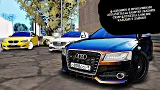 🔥АДМИНЮ и ПРОКАЧИВАЮ АККАУНТЫ  RADMIR CRMP \ SAMP RP 🔥 РУЛЕТКА 1.000.000 