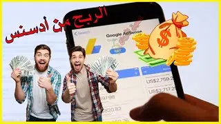 الربح من الأنترنت عن طريق Google Adsense أربح ألاف الدولارات $  الفيرال