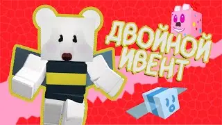 Проходим ДВОЙНОЙ ивент