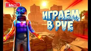 Сражение с бурей. Фортнайт стрим . Fortnite