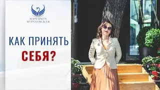 КАК ПРИНЯТЬ СЕБЯ ТАКУЮ КАКАЯ ЕСТЬ – Как одна фраза может изменить вашу жизнь | Маргарита Мураховская