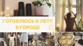 ❶ ЛЕТНИЙ ВЛОГ ⭐️ Летняя уборка, новая гладильная доска, покупки одежды, лето в городе, будни мамы