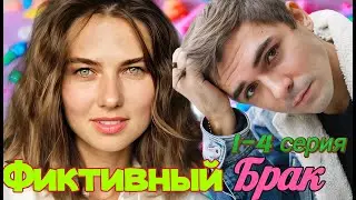 Фиктивный брак 1-4 серия (2024) //Домашний // Мелодрама // Анонс