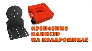 Вынос радиатора на квадроцикл Стелс, CF MOTO, Yamaha, BRP и другие.  Крепления. Кофр  Часть 4