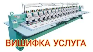 Вишифка услуга (BEZAK VA BREND YOZUVLAR) БУЮРТМА БЕРИШ {1-QISIM} MASHINKA NARXLARI