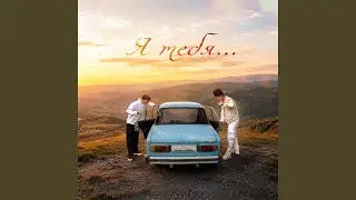 Я тебя…