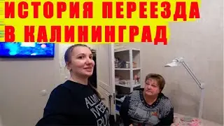 ГДЕ КУПИЛИ КВАРТИРУ? ЗА СКОЛЬКО? КАК ГОРОД?-ИСТОРИЯ ПЕРЕЕЗДА В КАЛИНИНГРАД/