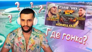 СТИЛ КОММЕНТИРУЕТ: Конец CLS! Венгалби vs Тамаев. Реванш Гонки! | ГОНКИ НЕ БУДЕТ!?