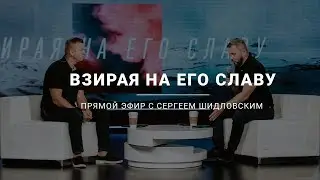 Взирая на Его Славу. Передача 