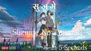 Suzume No Tojimari In 5 Seconds | Suzume In 5 Seconds | Edited By Dakshesh Saxena