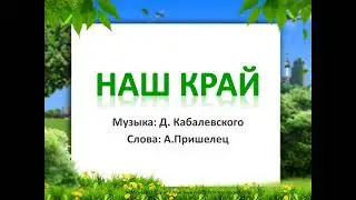 Песня "Наш край"+