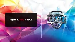 Терминал [ 6 : 3 ] Энгельс