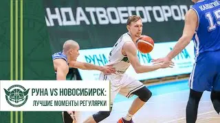 РУНА VS НОВОСИБИРСК: лучшие моменты регулярки