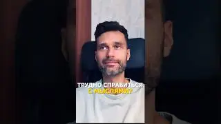 Трудно справиться с мыслями?