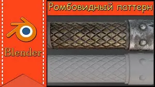 Ромбовидный паттерн | Как создать мелкие квадраты на модели | Лайфхаки 3D | Blender