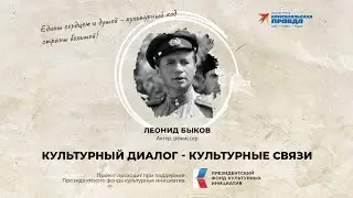 Леонид Быков: Культурный диалог - культурные связи