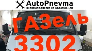 Установка пневмоподвески ГАЗель 3302