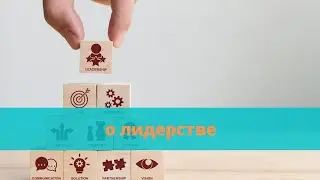 О лидерстве