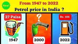 Petrol price in India From 1947 to 2022 || 1947 से 2022 तक भारत में पेट्रोल की कीमत