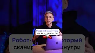 Революция в мире технологий #гастроскопия #исследование #технологии #робот